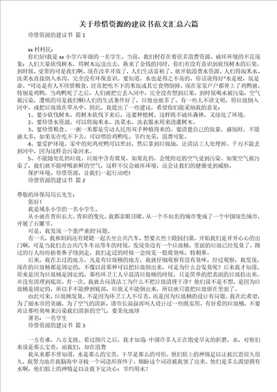 关于珍惜资源的建议书范文汇总六篇