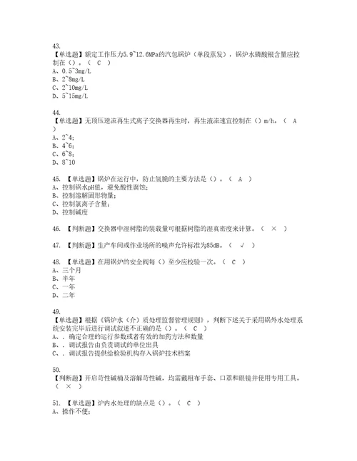 2022年G3锅炉水处理河北省资格考试内容及考试题库含答案第4期