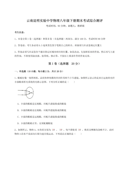 第四次月考滚动检测卷-云南昆明实验中学物理八年级下册期末考试综合测评练习题（详解）.docx