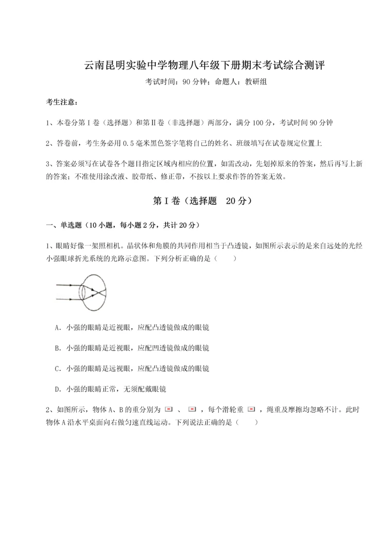 第四次月考滚动检测卷-云南昆明实验中学物理八年级下册期末考试综合测评练习题（详解）.docx