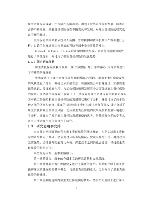 浅析我国雇主责任保险现状与发展--毕业设计.docx