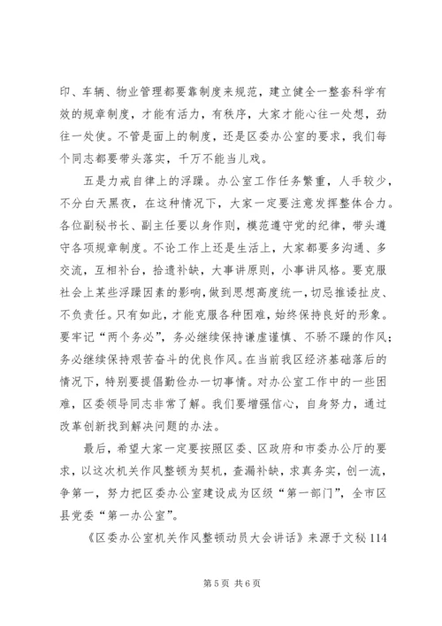 区委办公室机关作风整顿动员大会讲话.docx