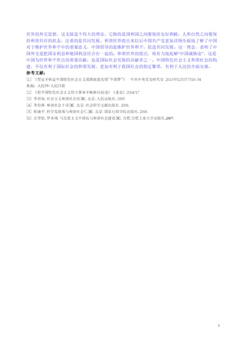 【精编】论中国特色社会主义和谐社会建设论文.docx