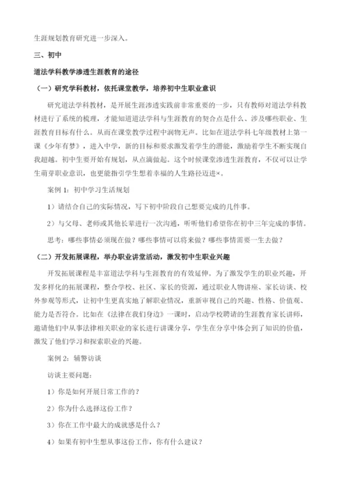 初中道法学科教学渗透生涯教育的实践途径.docx