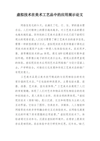 虚拟技术在美术工艺品中的应用展示论文.docx