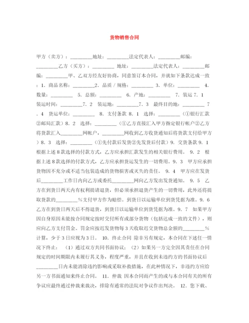 2023年货物销售合同.docx