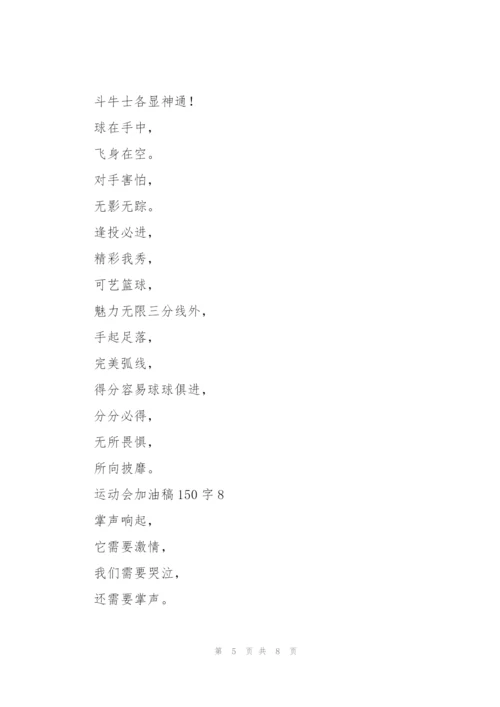 运动会加油稿大全150字左右.docx