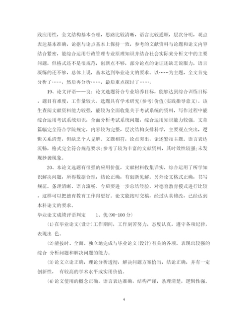 2023年毕业论文成绩评语.docx