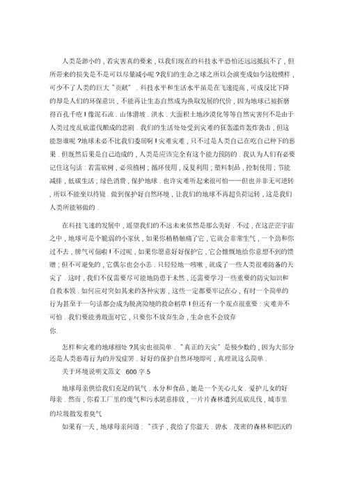 环境说明文600字5篇
