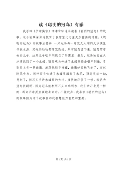 读《聪明的冠鸟》有感.docx