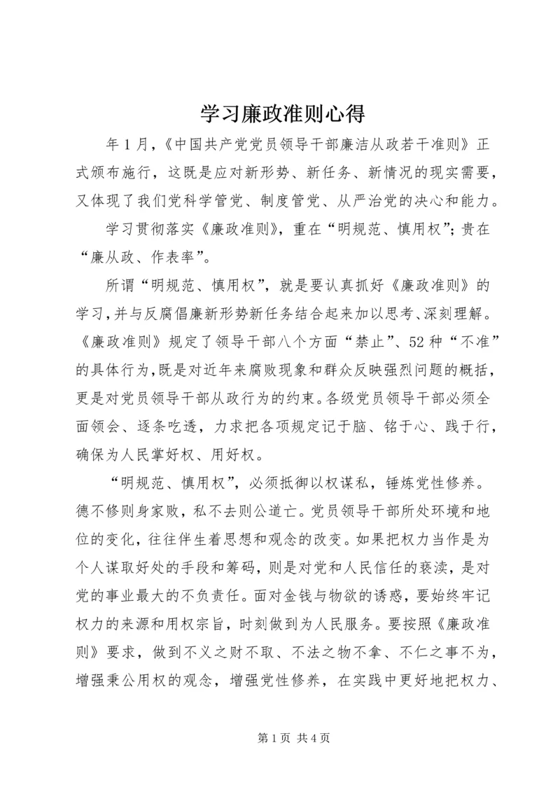 学习廉政准则心得.docx