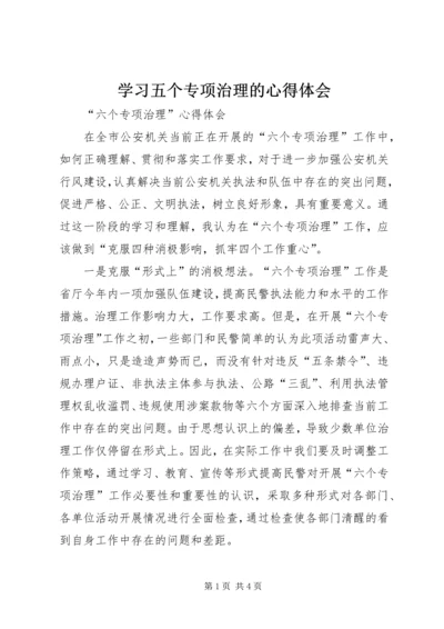 学习五个专项治理的心得体会 (4).docx