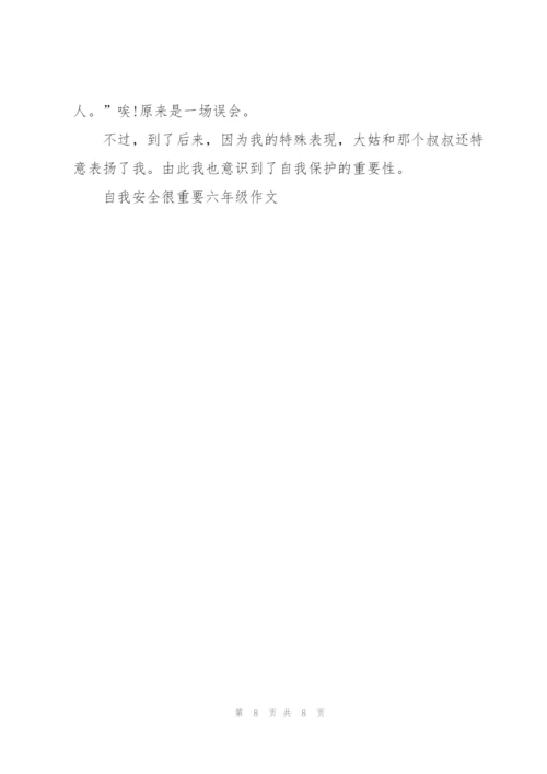 自我安全很重要六年级作文5篇.docx