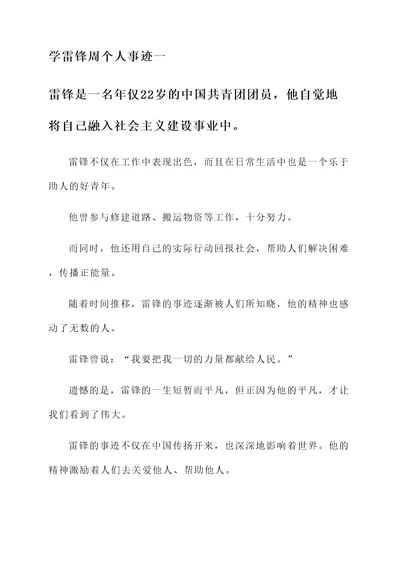 学雷锋周个人事迹