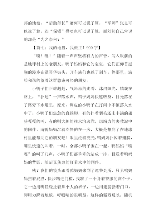 我的地盘我做主作文.docx