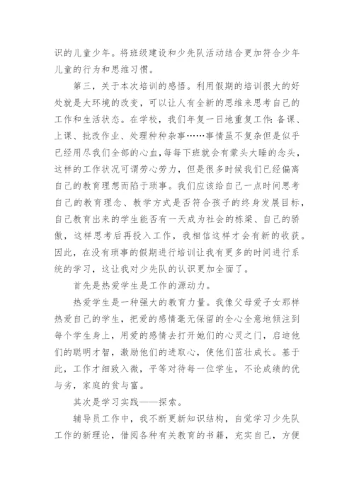 少先队辅导员培训心得体会_2.docx