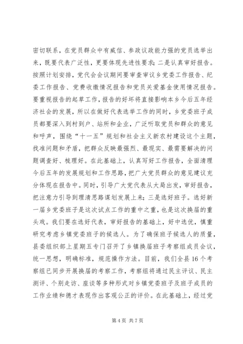 县委常委、组织部长在乡党委换届试点会上的讲话 (5).docx