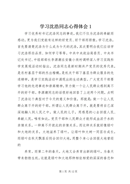 学习沈浩同志心得体会1.docx