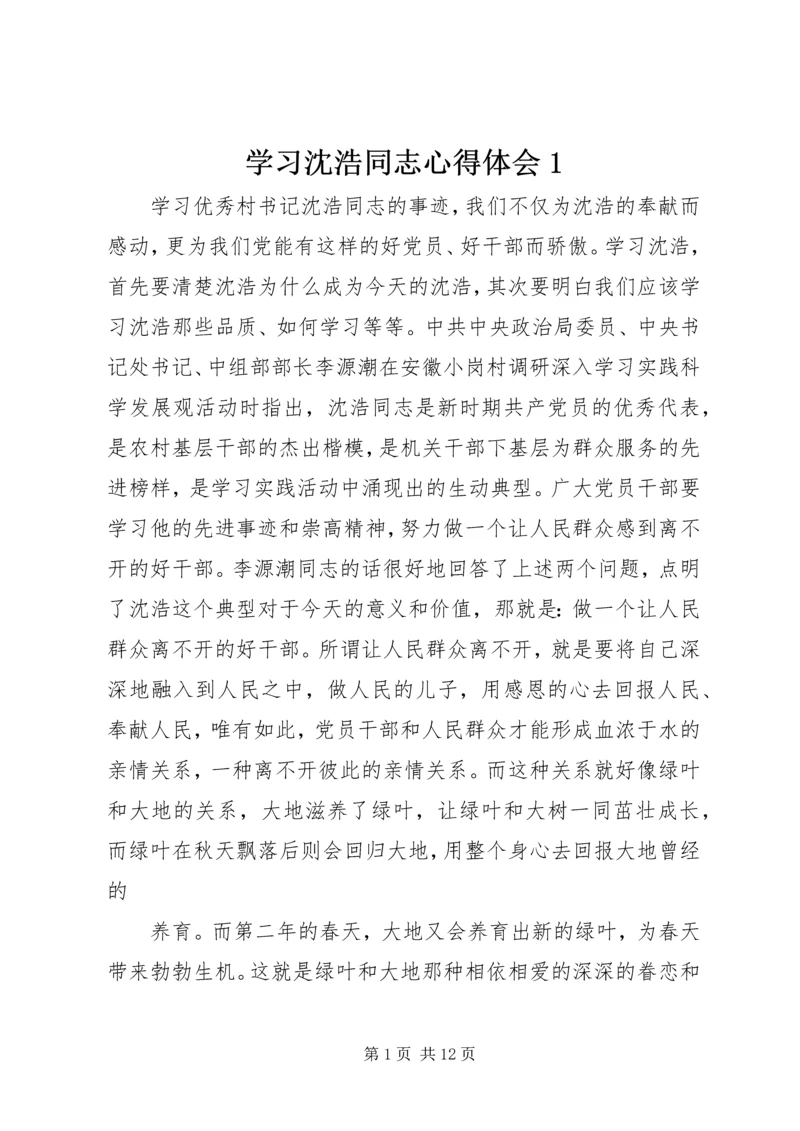 学习沈浩同志心得体会1.docx