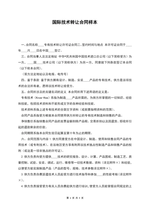 国际技术转让合同样本.docx