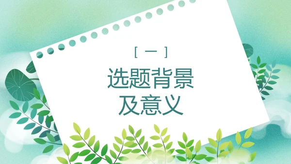 开题报告毕业答辩清新通用PPT母版