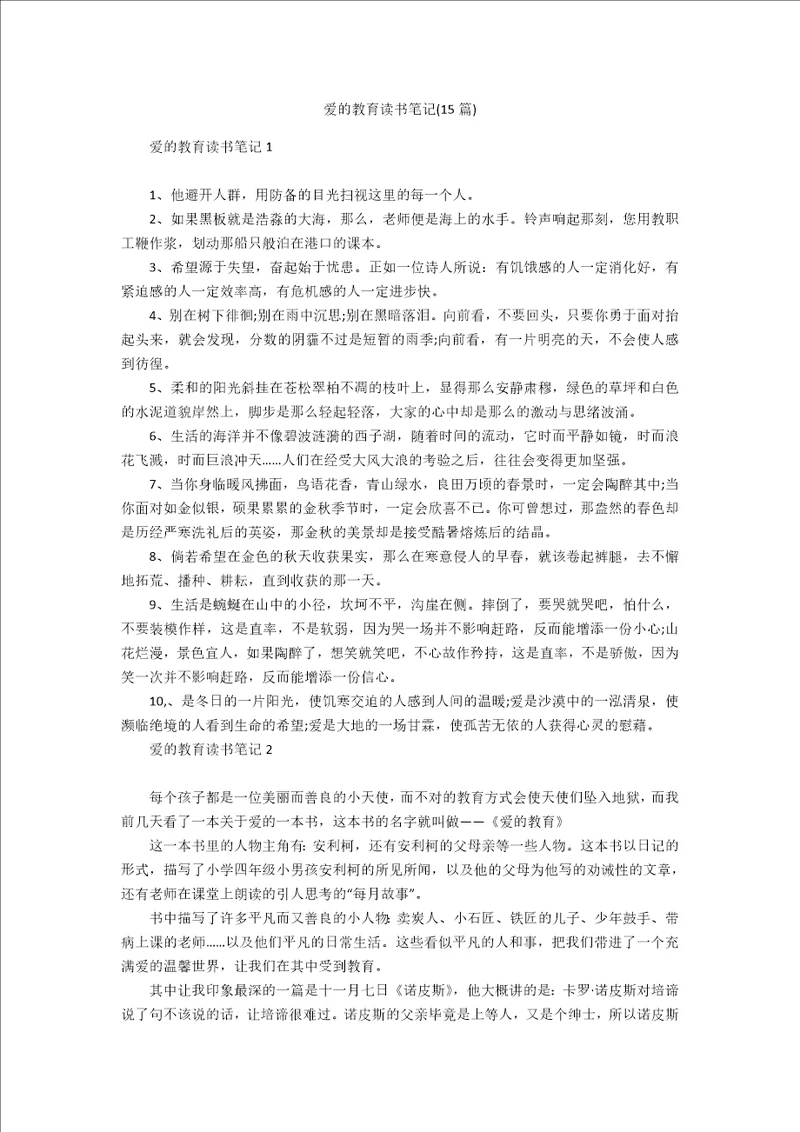 爱的教育读书笔记15篇1