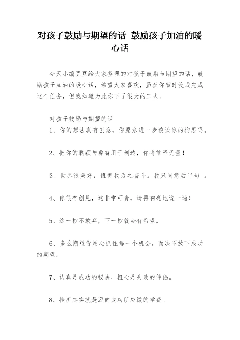 对孩子鼓励与期望的话 鼓励孩子加油的暖心话.docx