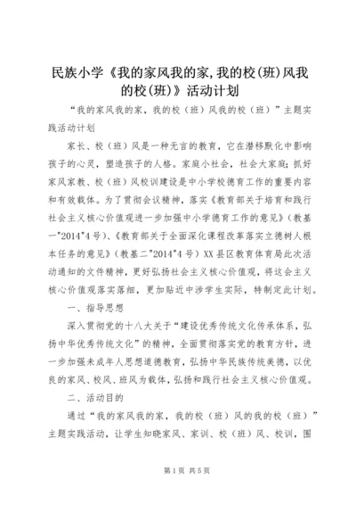 民族小学《我的家风我的家,我的校(班)风我的校(班)》活动计划.docx