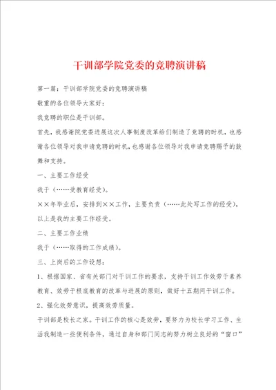 干训部学院党委的竞聘演讲稿