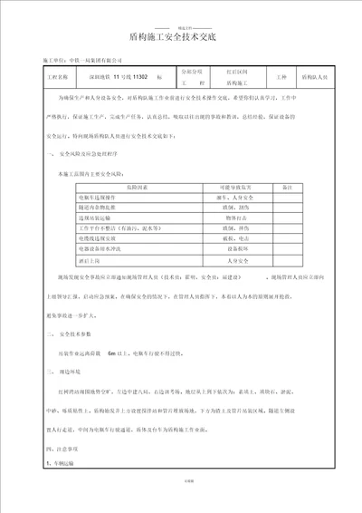 盾构施工安全技术交底(标准版本)