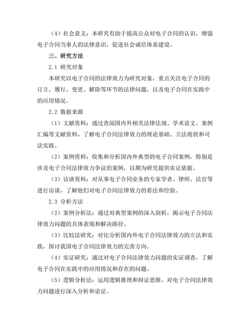 合同法的适用：电子合同的法律效力问题