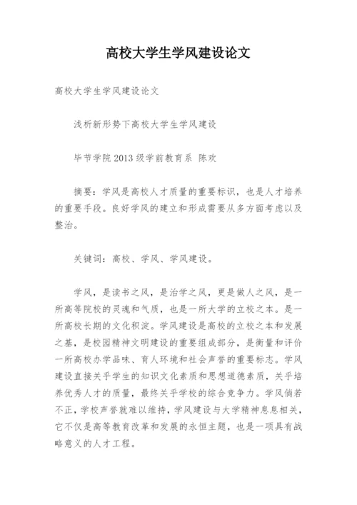 高校大学生学风建设论文.docx
