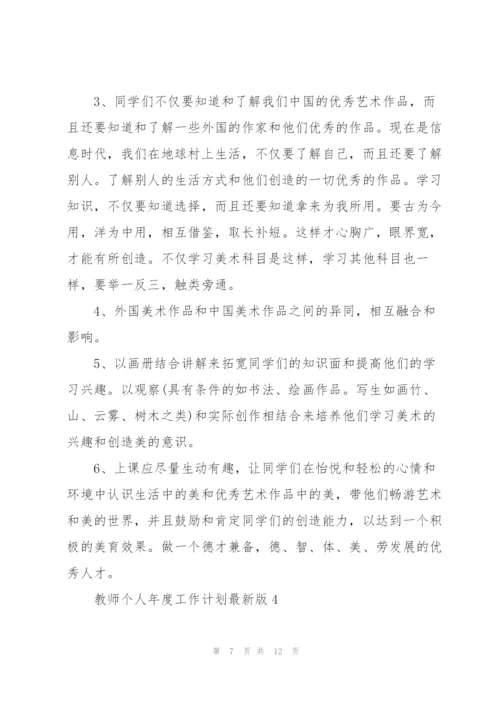 教师个人年度工作计划版.docx