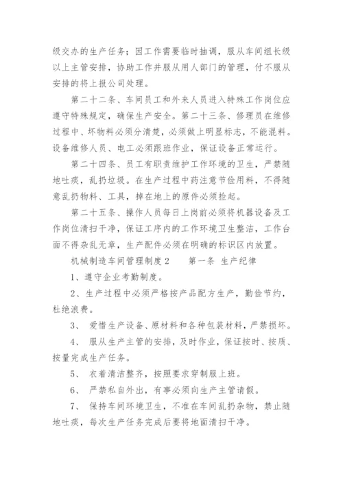 机械制造车间管理制度.docx