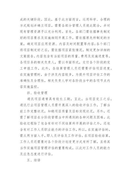 探究通讯行业研发项目管理优化的论文.docx