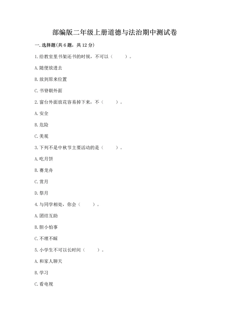 部编版二年级上册道德与法治期中测试卷精品【典优】.docx
