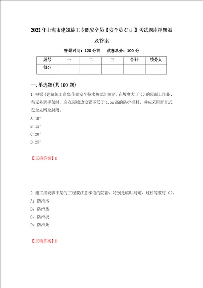 2022年上海市建筑施工专职安全员安全员C证考试题库押题卷及答案第49版