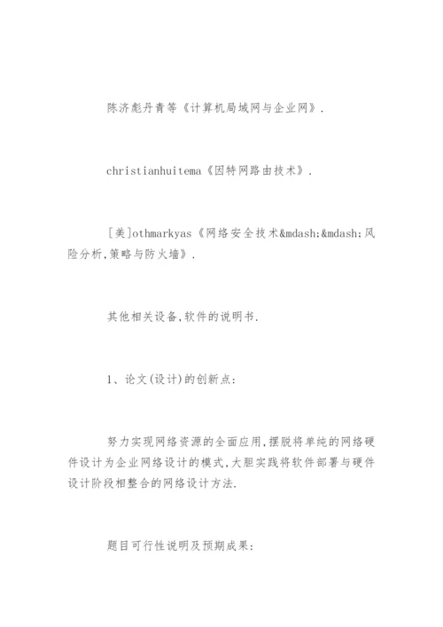 计算机专业毕业论文开题报告精选.docx