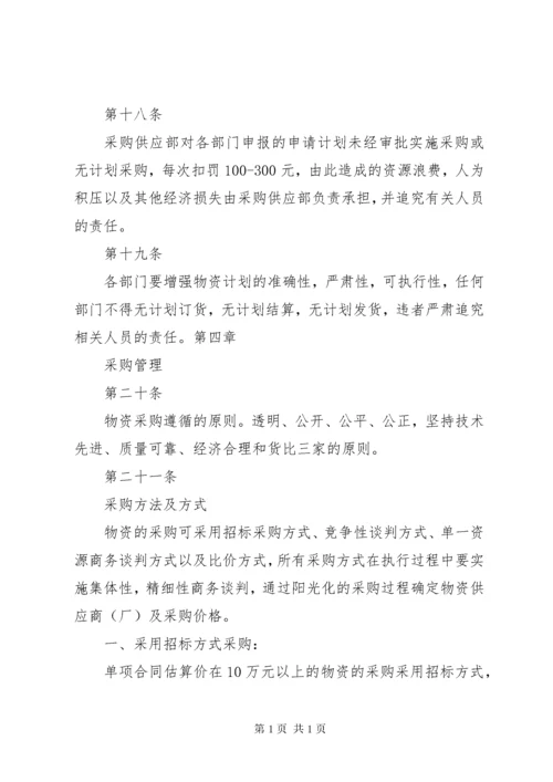 物资供应管理制度 (6).docx