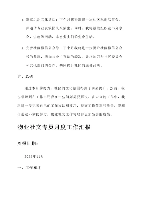 物业社文专员月度工作汇报