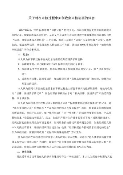 关于对在审核过程中如何收集审核证据的体会.docx