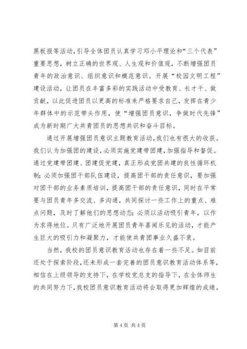 学校增强共青团员意识主题教育活动汇报材料.docx