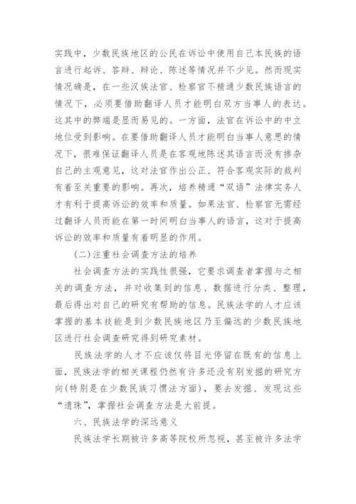 对我国民族法学发展意义的探讨论文.docx