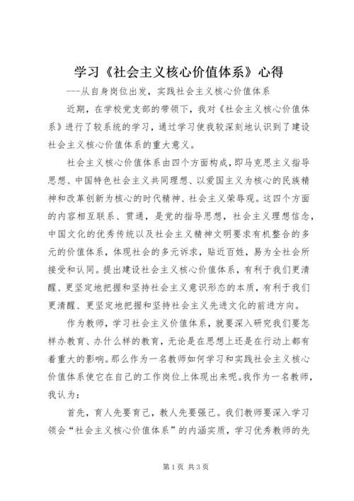 学习《社会主义核心价值体系》心得.docx