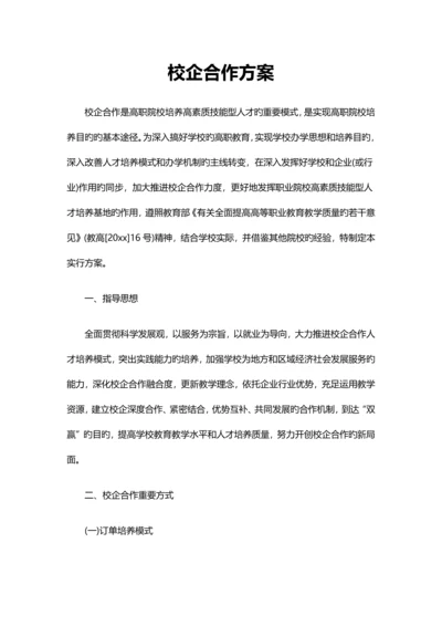 校企合作方案.docx