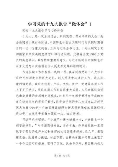 学习党的十九大报告“微体会”1 (2).docx