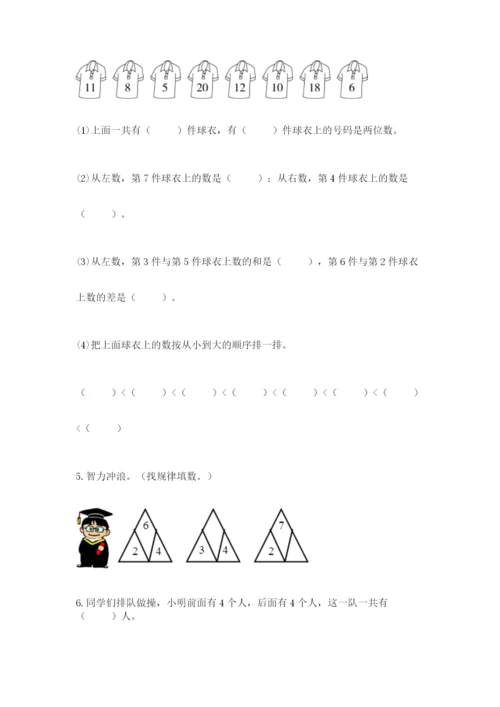 一年级上册数学期末测试卷及完整答案（名校卷）.docx