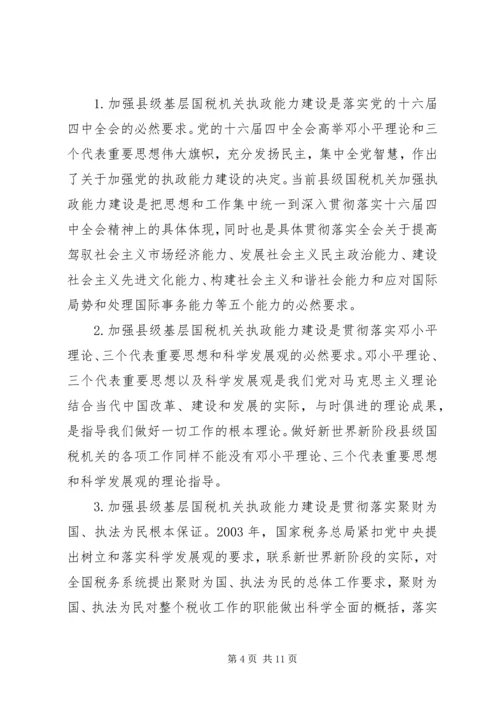 国税系统提高执政能力学习心得体会.docx