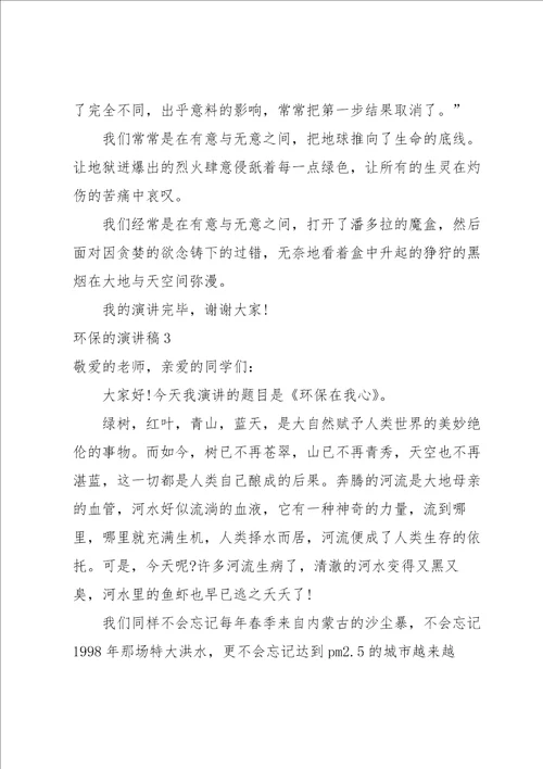 环保的演讲稿