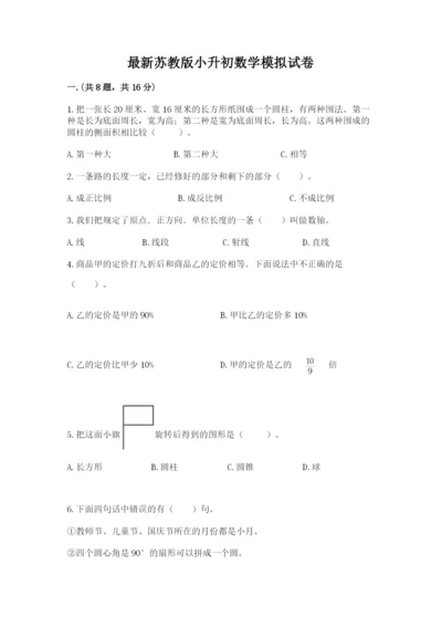 最新苏教版小升初数学模拟试卷含答案【培优a卷】.docx